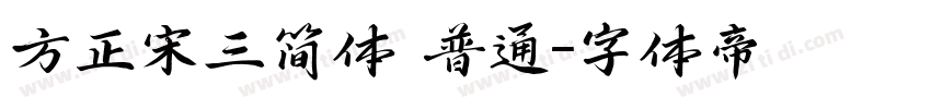 方正宋三简体 普通字体转换